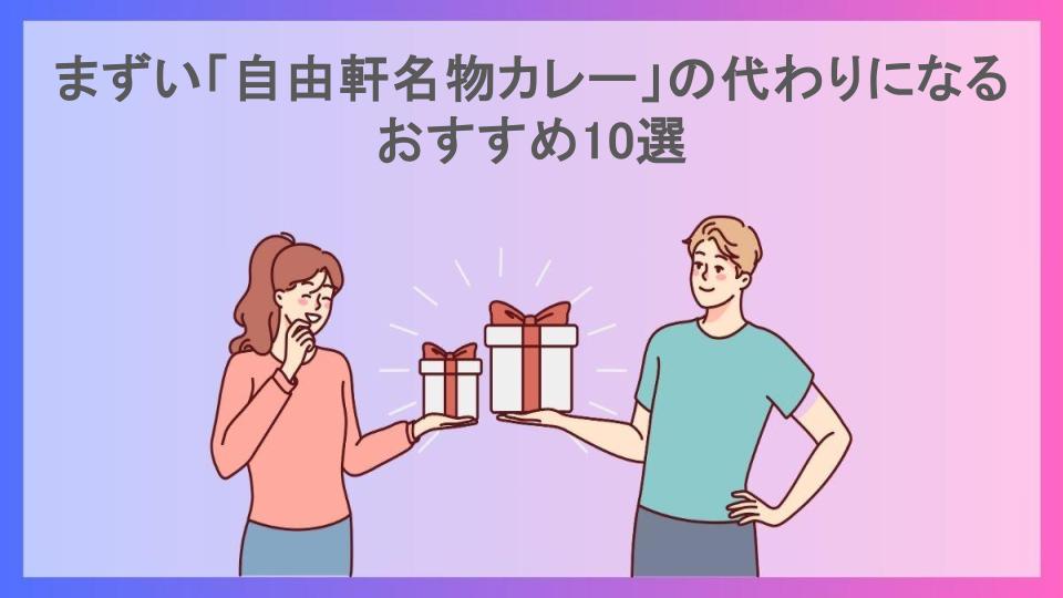 まずい「自由軒名物カレー」の代わりになるおすすめ10選